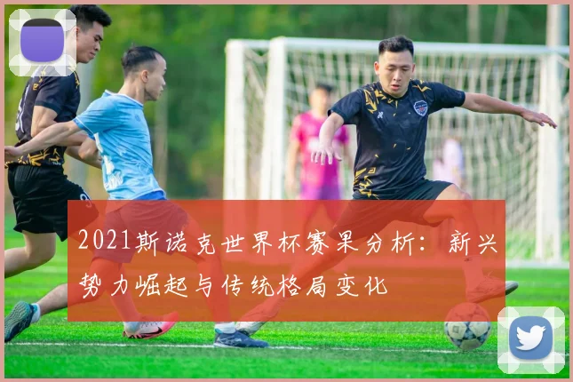 2021斯诺克世界杯赛果分析：新兴势力崛起与传统格局变化