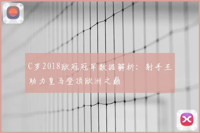 C罗2018欧冠冠军数据解析：射手王助力皇马登顶欧洲之巅