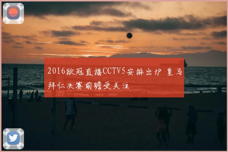 2016欧冠直播CCTV5安排出炉 皇马拜仁决赛前瞻受关注