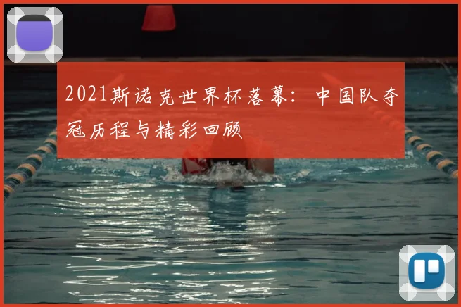 2021斯诺克世界杯落幕：中国队夺冠历程与精彩回顾