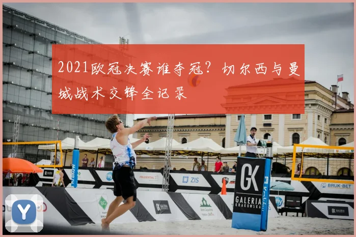 2021欧冠决赛谁夺冠？切尔西与曼城战术交锋全记录