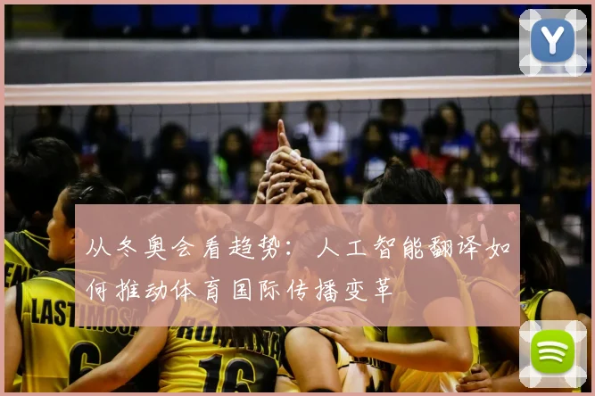 从冬奥会看趋势：人工智能翻译如何推动体育国际传播变革