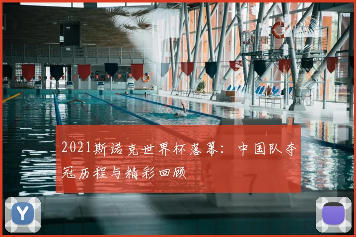 2021斯诺克世界杯落幕：中国队夺冠历程与精彩回顾