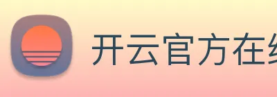 开云官方在线登陆入口 logo